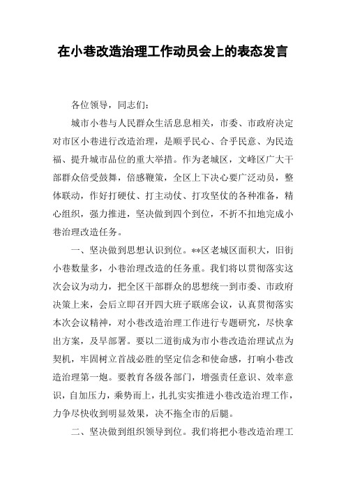 在小巷改造治理工作动员会上的表态发言