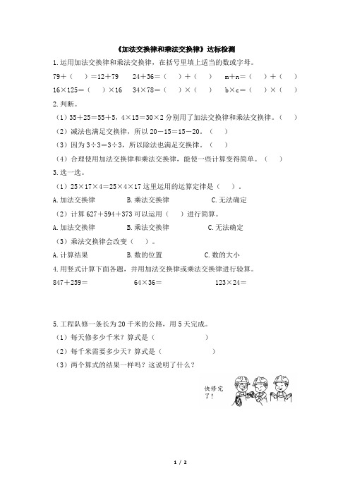 北师大版数学四年级上册 第四单元《加法交换律和乘法交换律》达标检测(含答案)