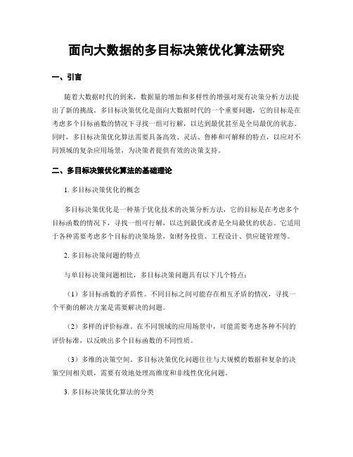 面向大数据的多目标决策优化算法研究