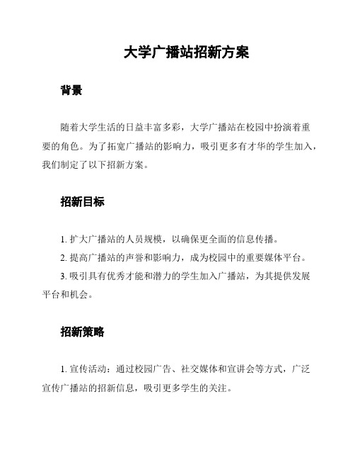 大学广播站招新方案