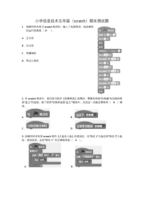 小学信息技术五年级(scratch)期末测试