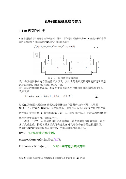 m序列的生成与仿真