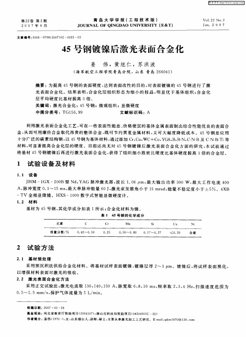 45号钢镀镍后激光表面合金化