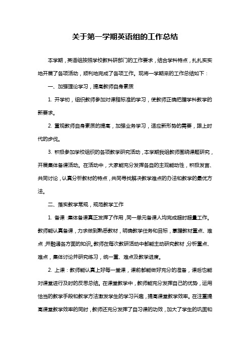 关于第一学期英语组的工作总结