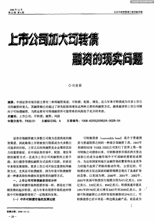 上市公司加大可转债融资的现实问题