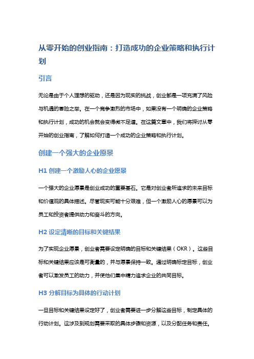 从零开始的创业指南：打造成功的企业策略和执行计划