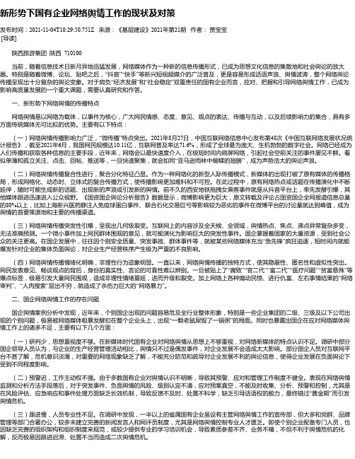 新形势下国有企业网络舆情工作的现状及对策