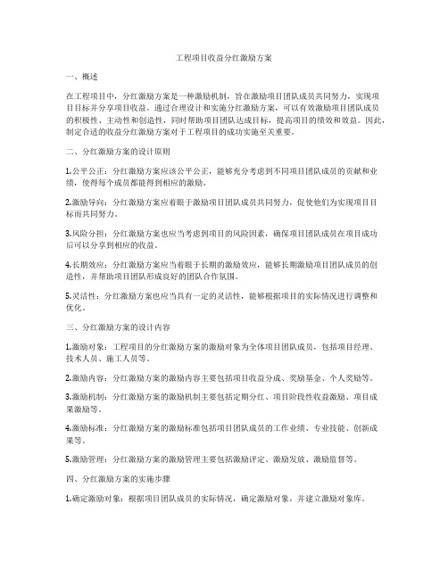 工程项目收益分红激励方案