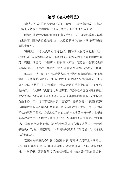 续写《超人特训班》_5(1500字).docx
