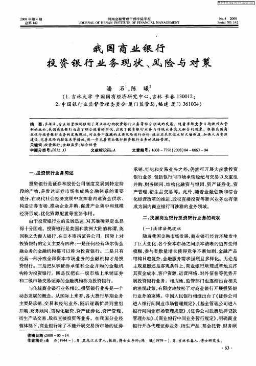 我国商业银行投资银行业务现状、风险与对策