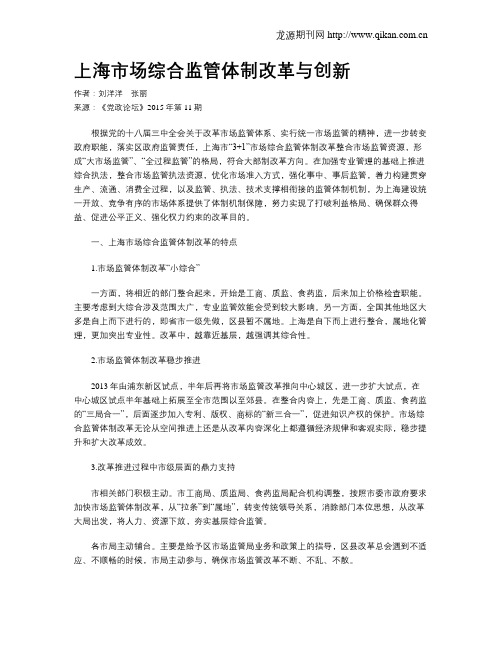 上海市场综合监管体制改革与创新