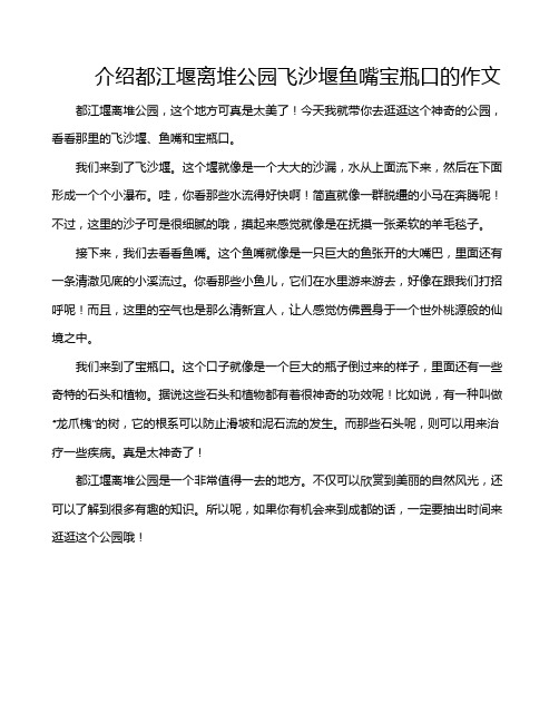介绍都江堰离堆公园飞沙堰鱼嘴宝瓶口的作文