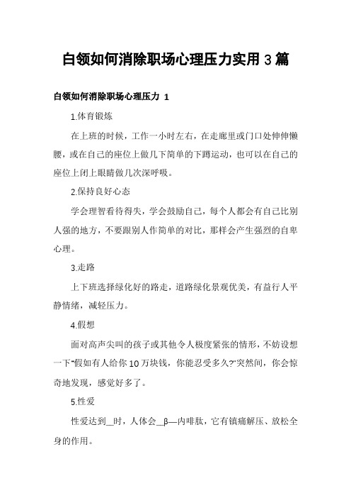 白领如何消除职场心理压力实用3篇