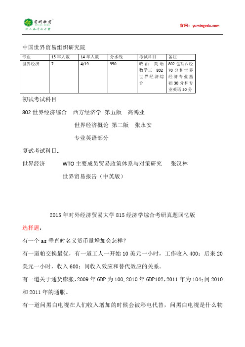 2015年对外经济贸易大学世界经济学考研真题汇总1