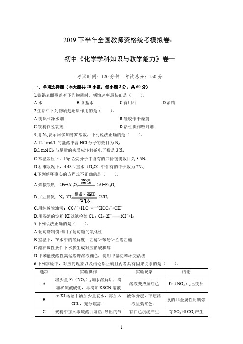 2019下半年全国教师资格统考模拟卷：初中《化学学科知识与教学能力》卷一