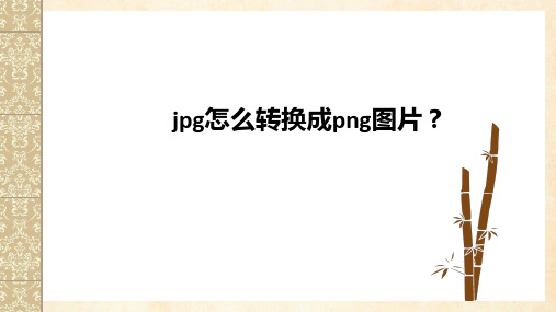 jpg怎么转换成png图片？让这个图片转换工具告诉你!