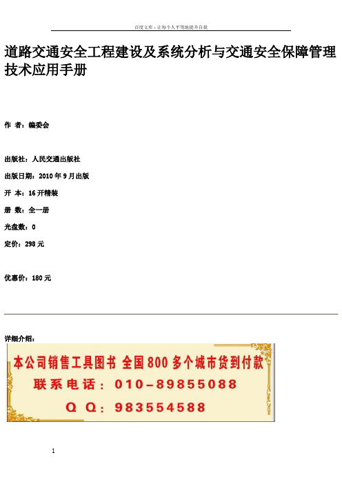 道路交通安全工程建设及系统分析与交通安全保障管理技术应用手册