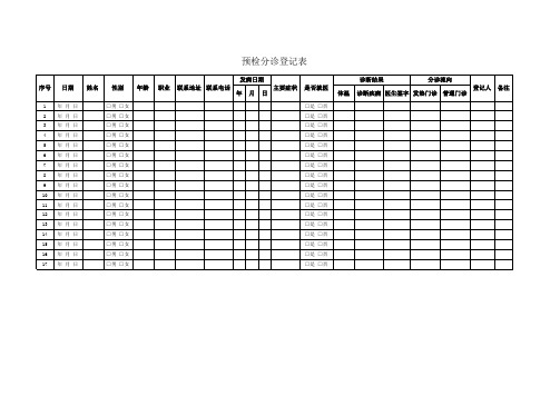 预检分诊登记表(完整版)