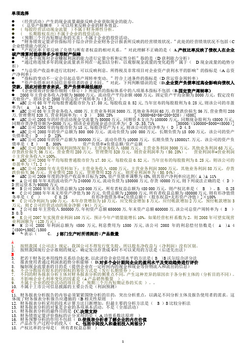 财务报表分析单选题库