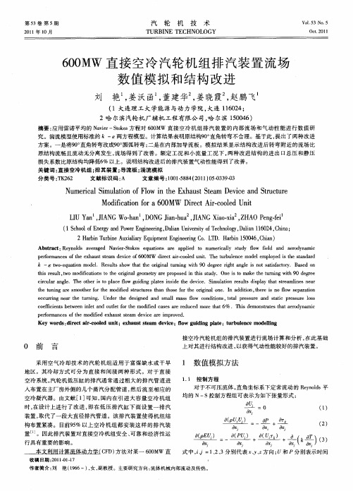 600MW直接空冷汽轮机组排汽装置流场数值模拟和结构改进