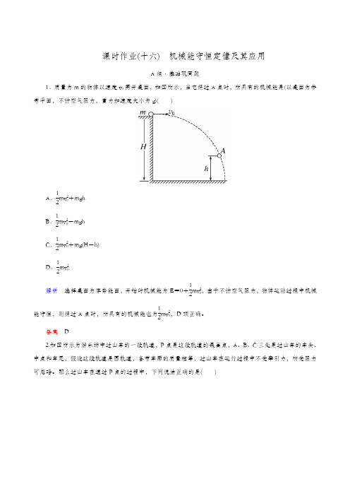 全国通用 2020版高考物理一轮复习：课时作业(16)机械能守恒定律及其应用