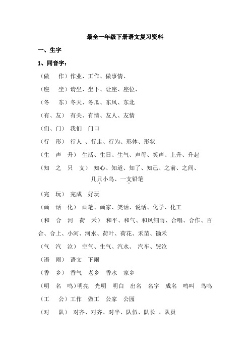 部编版一年级语文下册重点生字、词语、句子、课文归纳