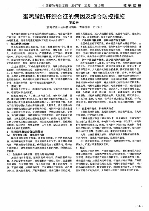 蛋鸡脂肪肝综合征的病因及综合防控措施