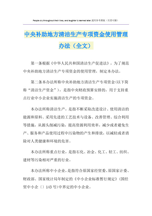 中央补助地方清洁生产专项资金使用管理办法(全文)