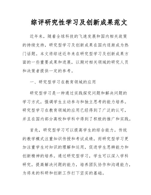 综评研究性学习及创新成果范文