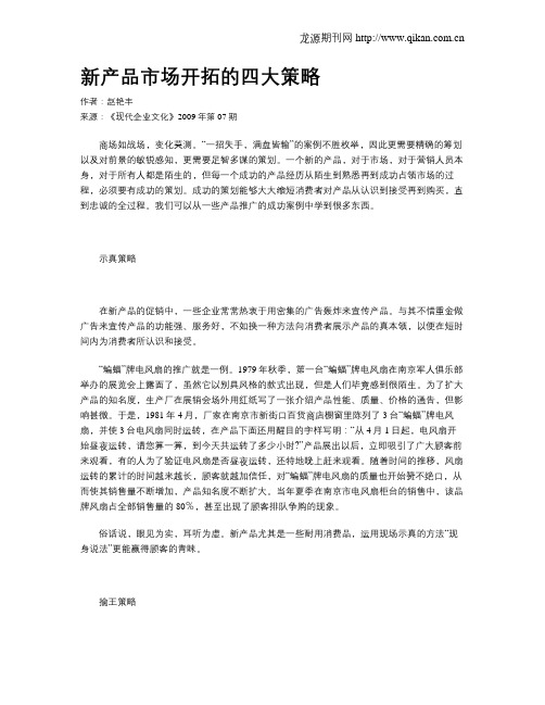 新产品市场开拓的四大策略