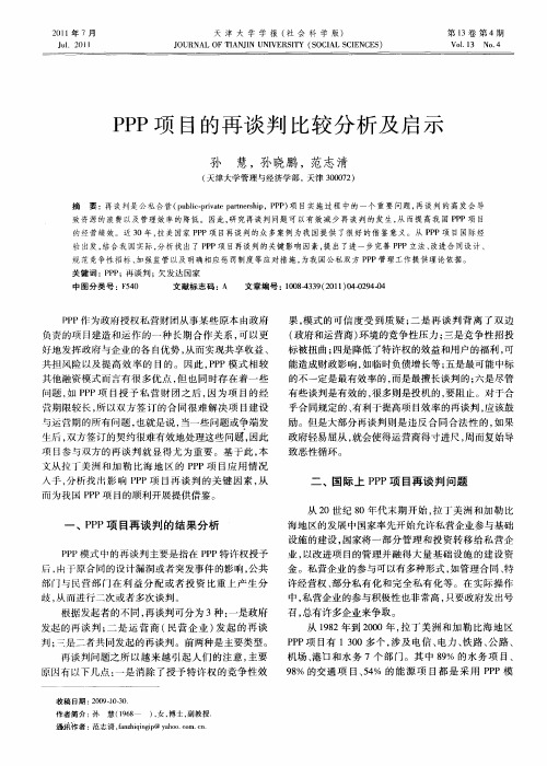 PPP项目的再谈判比较分析及启示