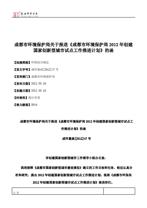 成都市环境保护局关于报送《成都市环境保护局2012年创建国家创新