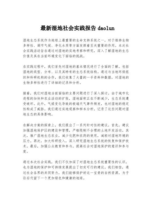 最新湿地社会实践报告daolun