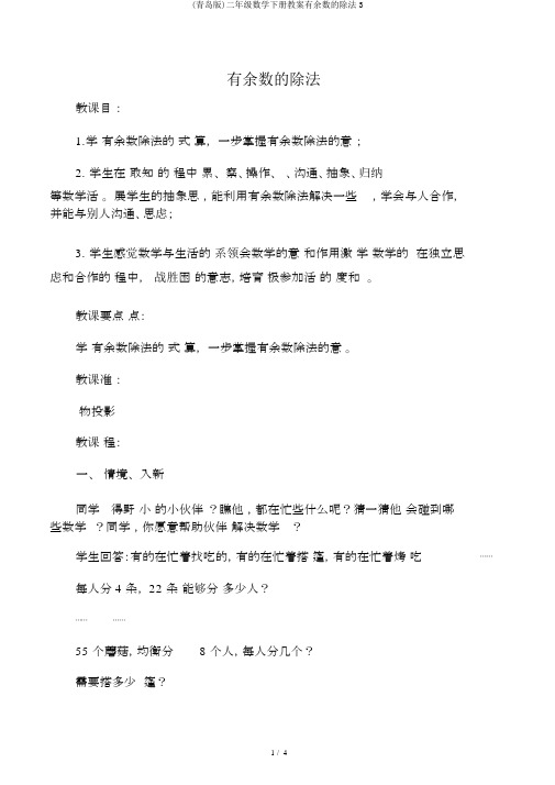 (青岛版)二年级数学下册教案有余数的除法3
