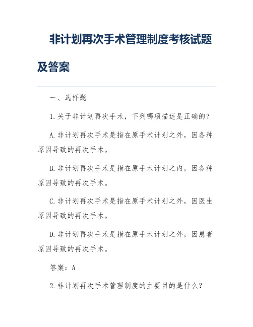 非计划再次手术管理制度考核试题及答案