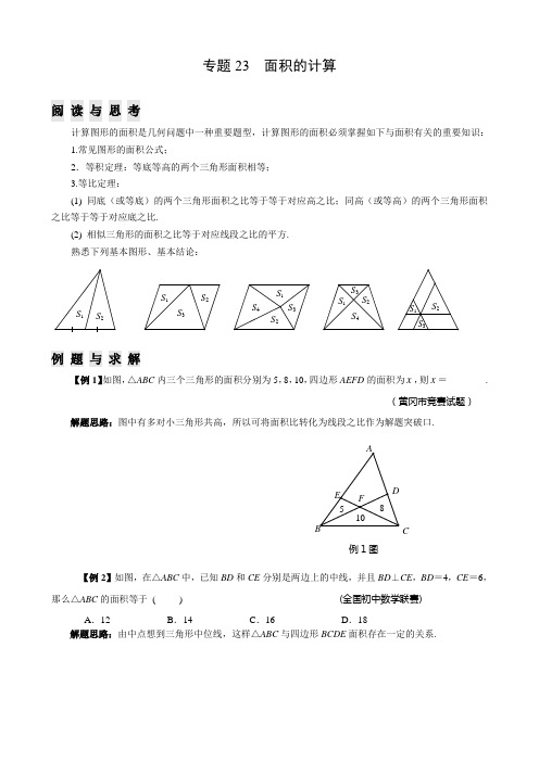 八年级数学竞赛例题专题讲解23：面积的计算 含答案