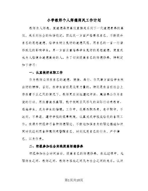 小学教师个人师德师风工作计划(5篇)