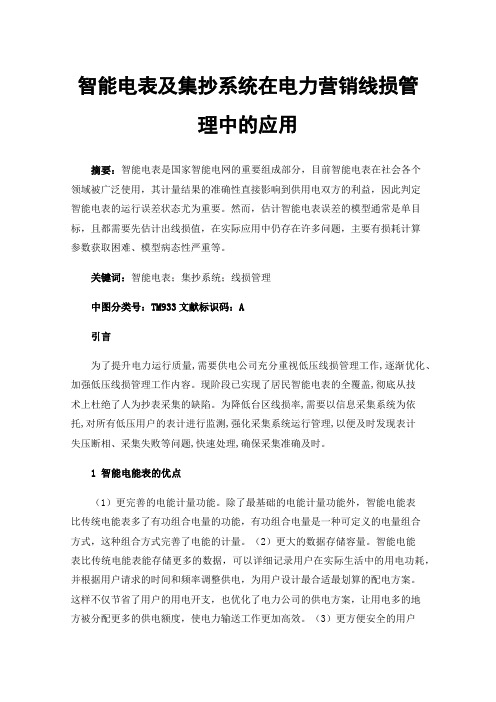 智能电表及集抄系统在电力营销线损管理中的应用