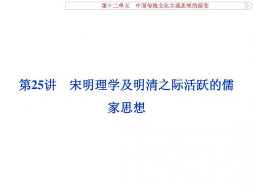 高考历史(人教版)一轮复习课件：必修 第12单元 中国传统文化主流思想的演变 第25讲