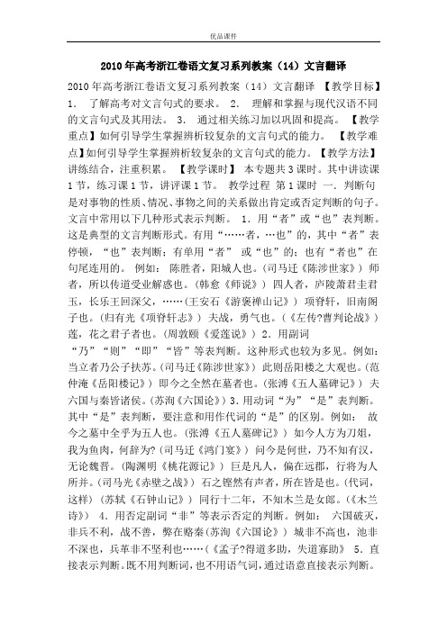 优品课件之2010年高考浙江卷语文复习系列教案(14)文言翻译