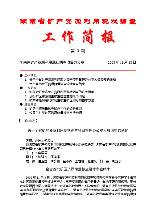 湖南矿产资源利用现状调查