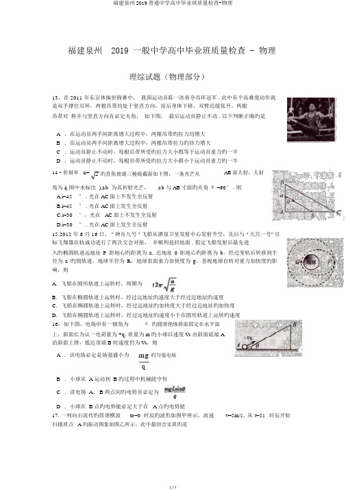 福建泉州2019普通中学高中毕业班质量检查-物理