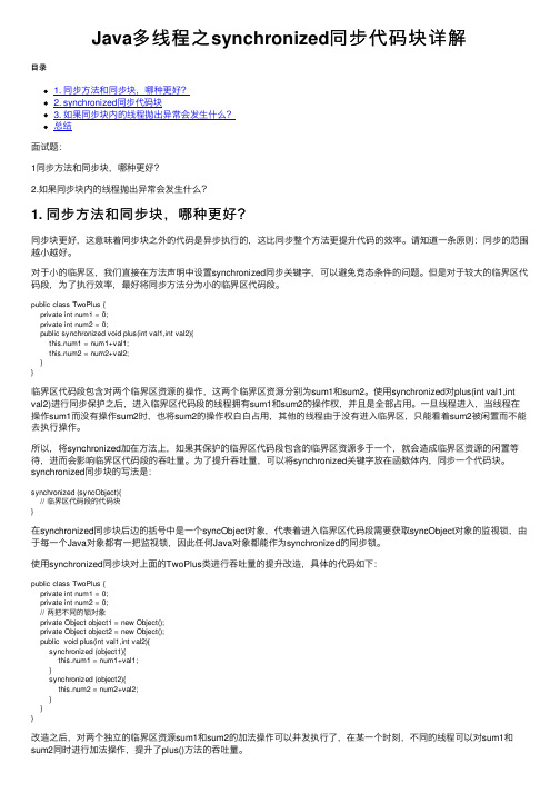 Java多线程之synchronized同步代码块详解