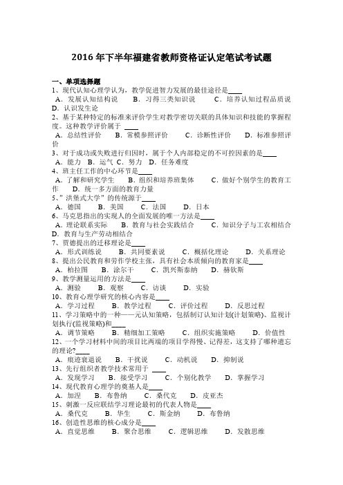 2016年下半年福建省教师资格证认定笔试考试题