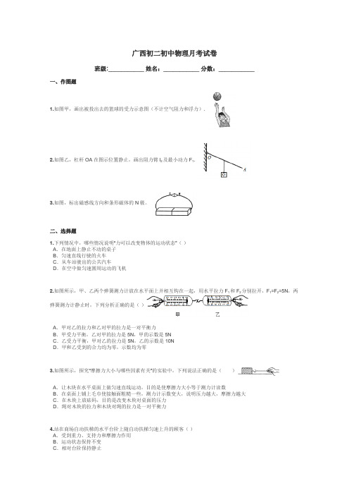 广西初二初中物理月考试卷带答案解析
