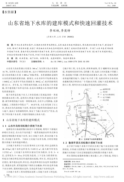 山东省地下水库的建库模式和快速回灌技术