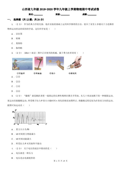 山西省九年级2019-2020学年九年级上学期物理期中考试试卷