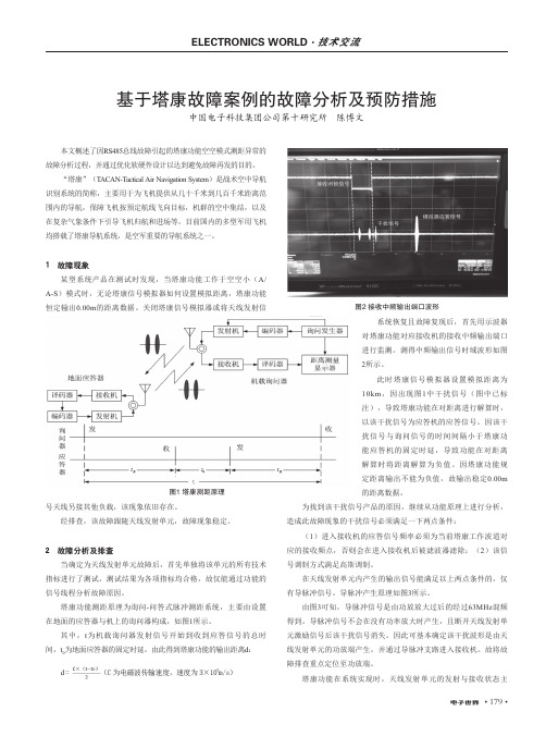 基于塔康故障案例的故障分析及预防措施