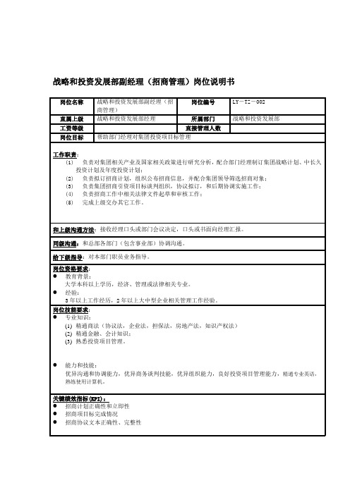 战略与投资发展部副经理岗位职责样本