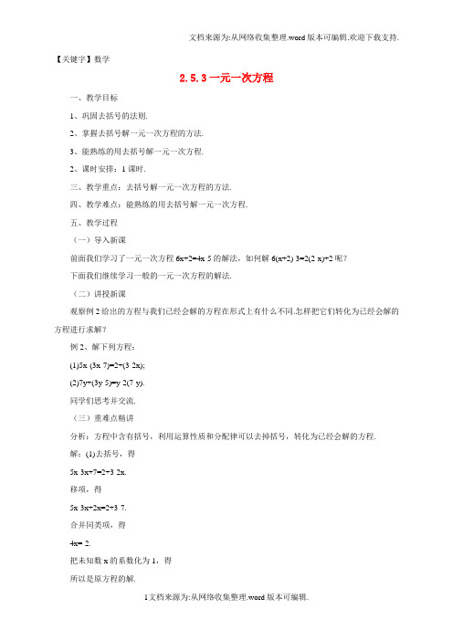 【数学】七年级数学上册253一元一次方程教案新版北京课改版